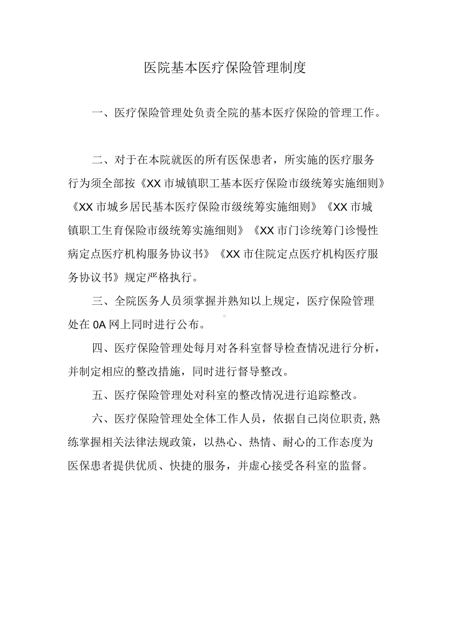 医院基本医疗保险管理制度.docx_第1页