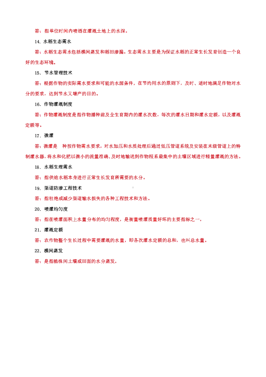 国家开放大学电大专科《节水灌溉技术》单选问答题、名词解释题题库及答案（试卷号：2705）.pdf_第2页