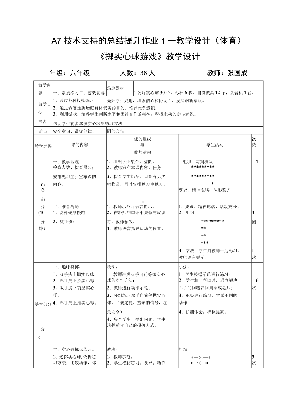 A7技术支持的总结提升作业1—教学设计（体育）.docx_第1页