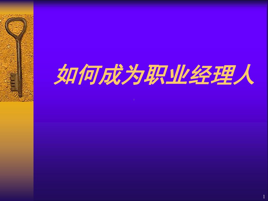 职业经理人培训ppt课件.ppt_第1页