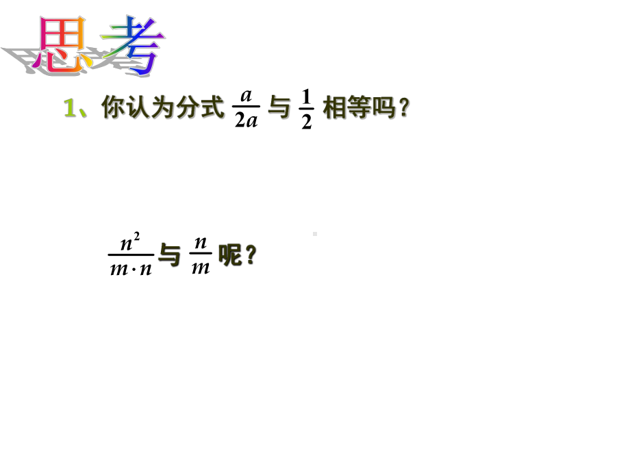 分式的基本性质一ppt课件解析.ppt_第3页