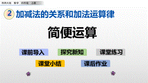 四年级上册数学课件简便运算西师大版.pptx