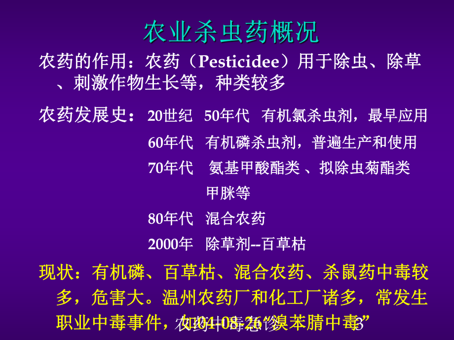 农药中毒急诊培训课件.ppt_第3页