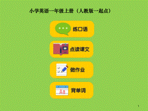 人教版小学一年级英语课本上册PPT课件.ppt（无音视频）