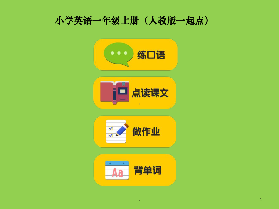 人教版小学一年级英语课本上册PPT课件.ppt（无音视频）_第1页