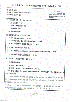 2021年汕头大学硕士考研真题334新闻与传播专业综合能力.pdf