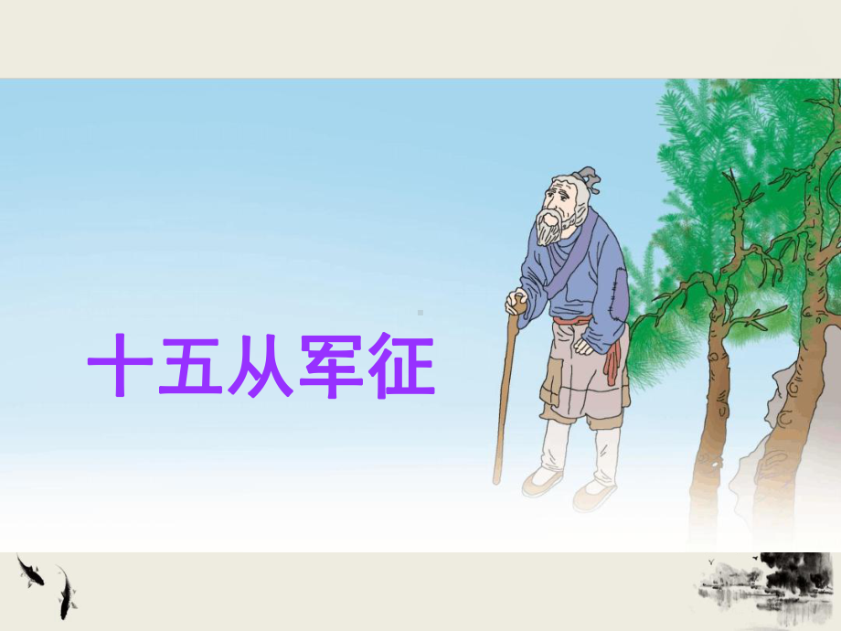 十五从军征优秀获奖课件.ppt.ppt_第1页