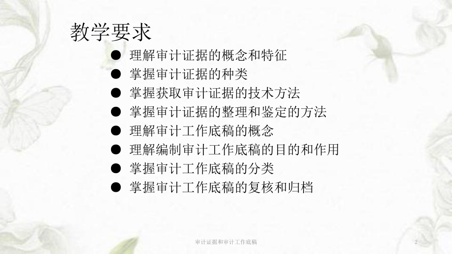 审计证据和审计工作底稿ppt课件.ppt_第2页