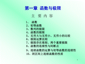 大学高数第一章-PPT课件.ppt