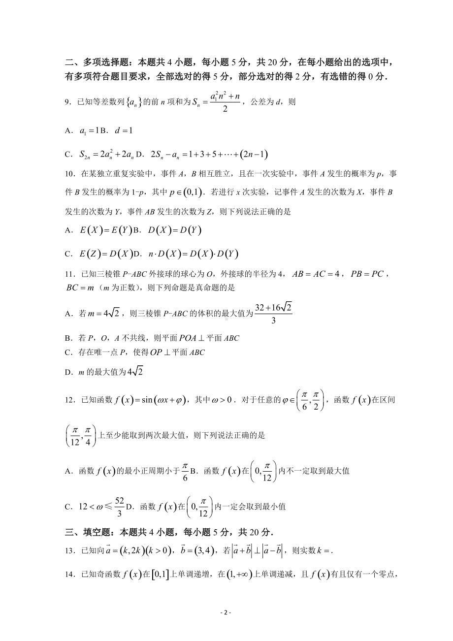 河北省衡水中学2022届高三下学期二模考试数学.doc_第2页