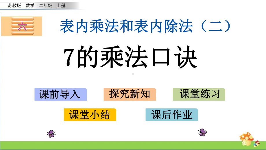 苏教版二年级上数学6.17的乘法口诀课件.pptx_第1页