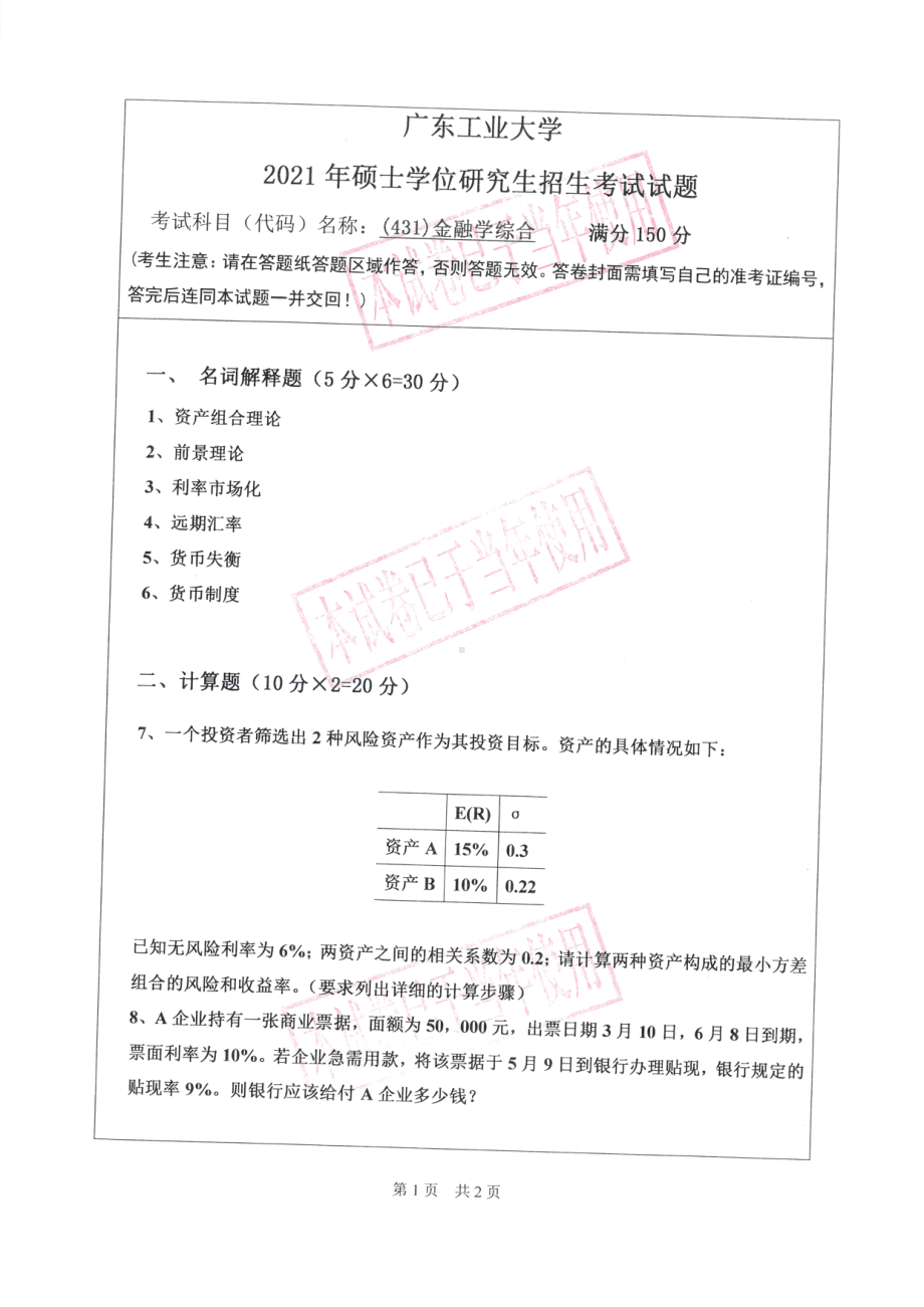 2021年广东工业大学硕士考研真题(431)金融学综合.pdf_第1页