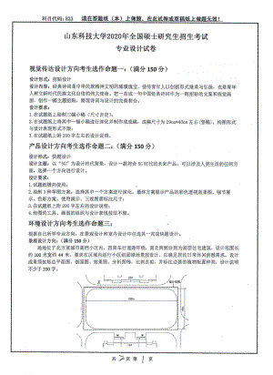 山东科技大学2020年硕士研究生自命题试题833专业设计.pdf