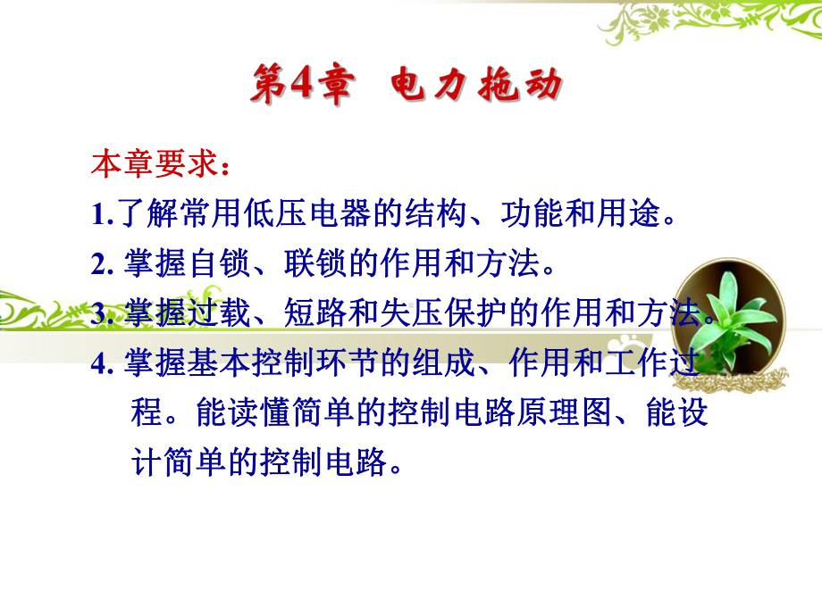 电力拖动PPT(精品课件).ppt_第2页