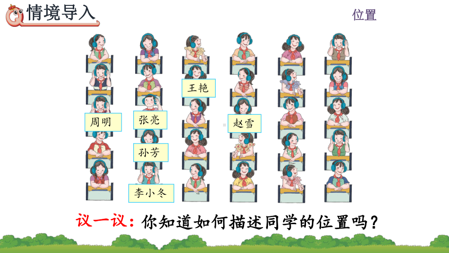 人教版数学五年级上册-第2单元课件-位置.pptx_第3页