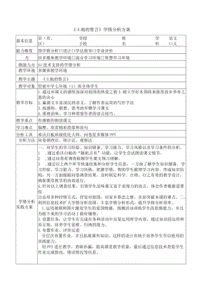 A1-1《土地的誓言》学情分析方案.docx