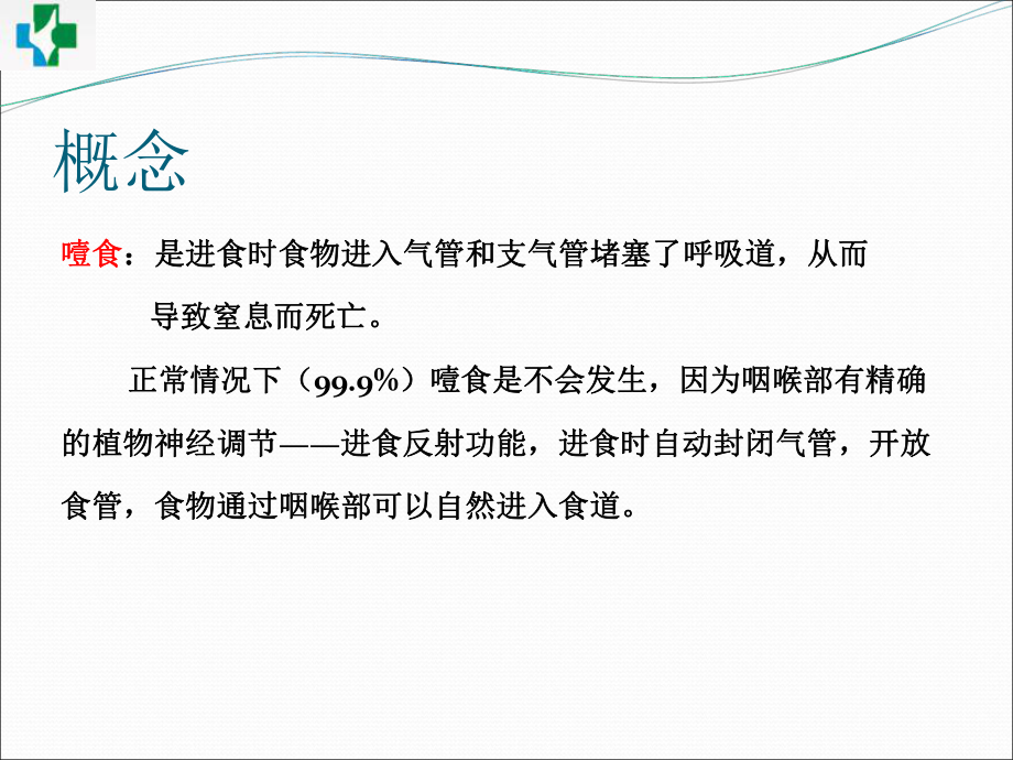 噎食的风险评估和预防措施PPT培训课件.ppt_第2页