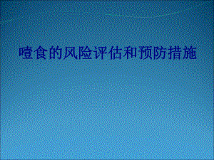 噎食的风险评估和预防措施PPT培训课件.ppt