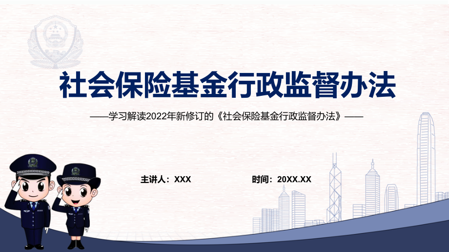 专题讲座2022年新修订的《社会保险基金行政监督办法》(PPT课件+word教案).zip