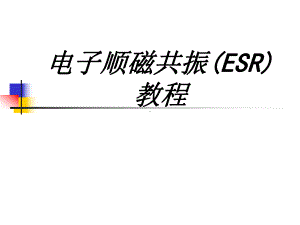 电子顺磁共振ESR教程专题培训课件.ppt