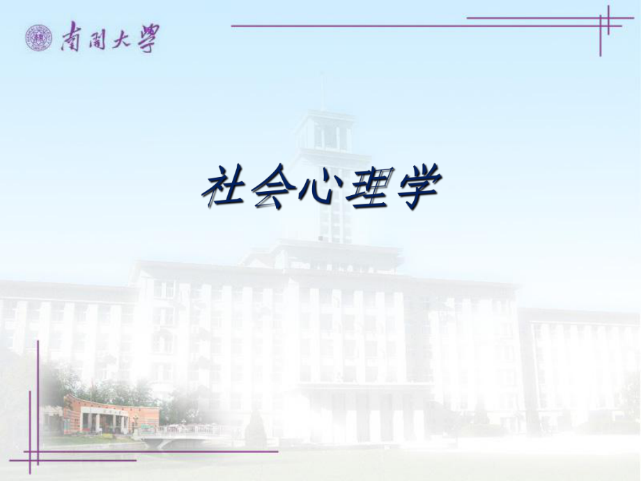 社会心理学全-ppt课件.ppt_第1页