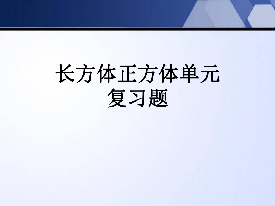 苏教版六年级（上学期）数学第一单元长方体正方体单元复习题.pptx_第1页