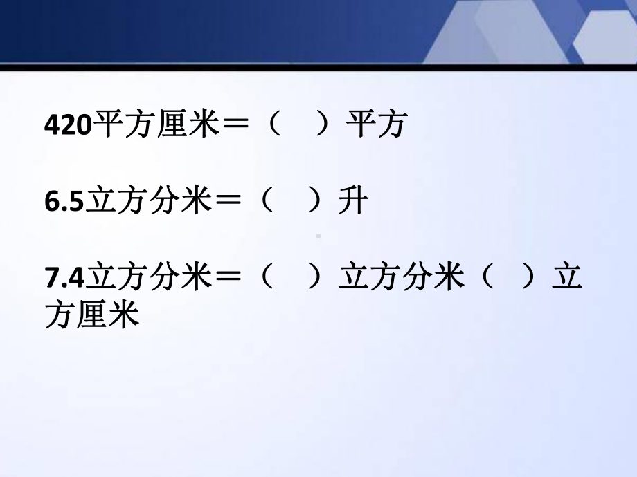 苏教版六年级（上学期）数学第一单元长方体正方体单元复习题.pptx_第2页