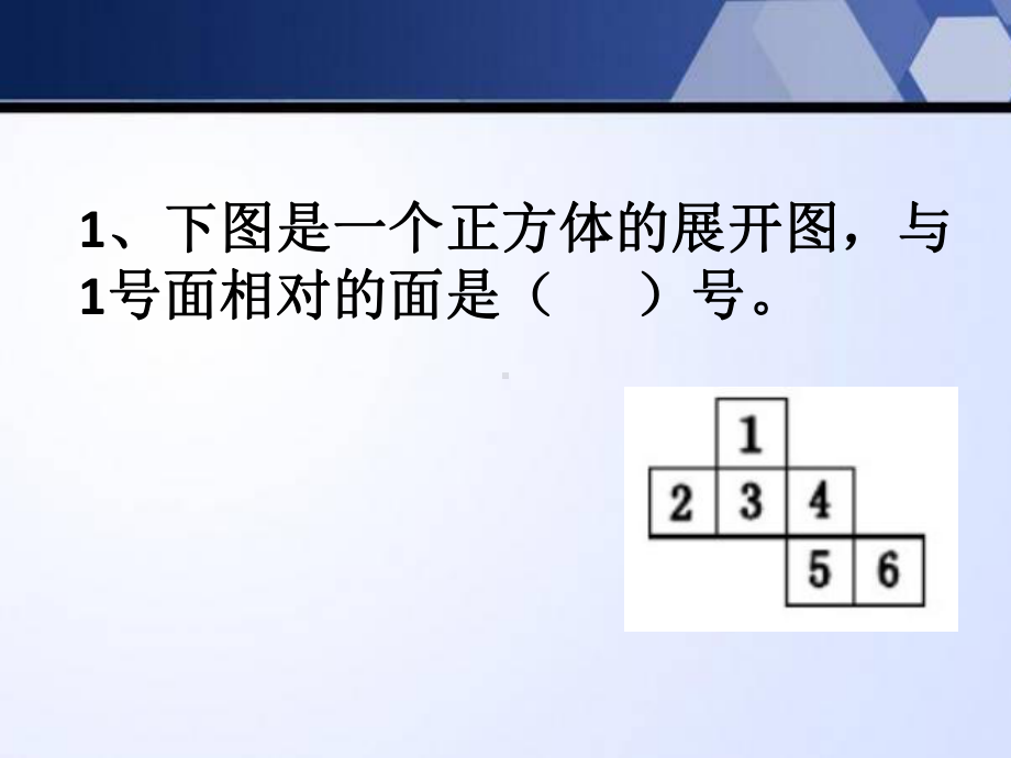 苏教版六年级（上学期）数学第一单元长方体正方体单元复习题.pptx_第3页