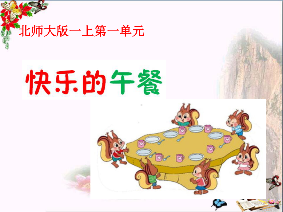 一年级数学上册一生活中的数《快乐的午餐》优秀课件.ppt_第1页