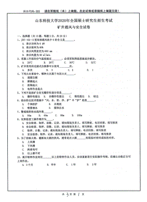 山东科技大学2020年硕士研究生自命题试题805矿井通风与安全.pdf