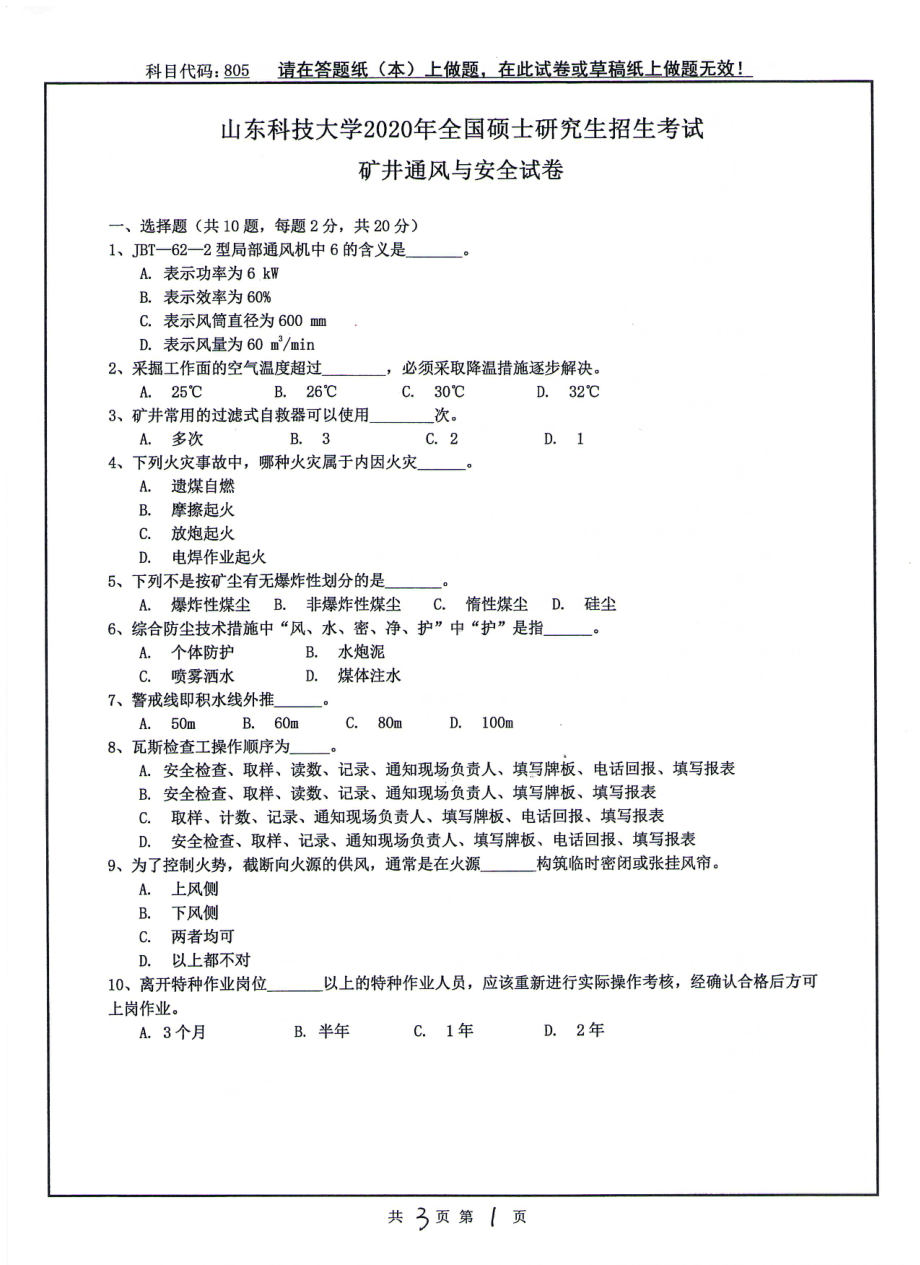 山东科技大学2020年硕士研究生自命题试题805矿井通风与安全.pdf_第1页