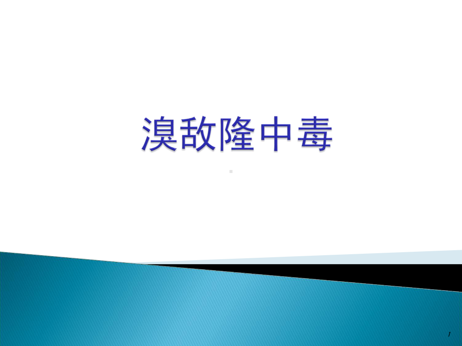 溴敌隆中毒PPT课件.ppt_第1页