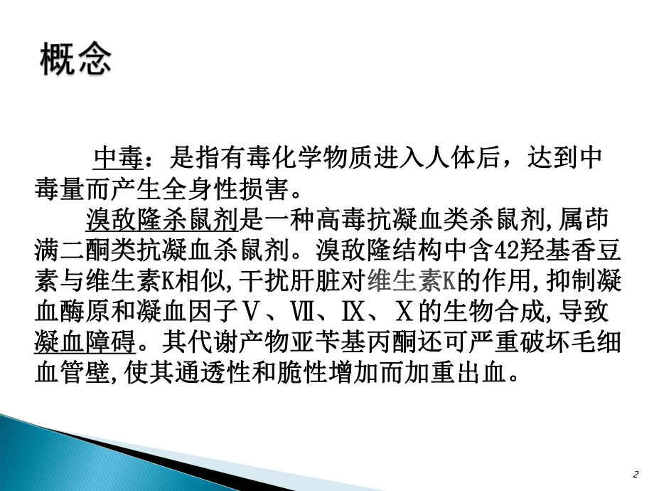 溴敌隆中毒PPT课件.ppt_第2页