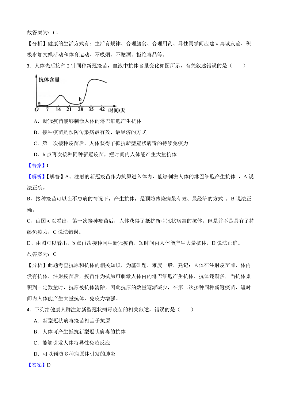 山东省2021年中考生物真题汇编 健康的生活（教师用卷）.pdf_第2页