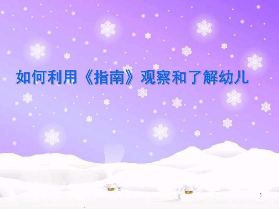 学习《指南》观察了解幼儿课件.ppt_第1页