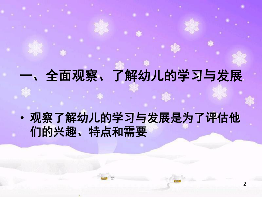 学习《指南》观察了解幼儿课件.ppt_第2页