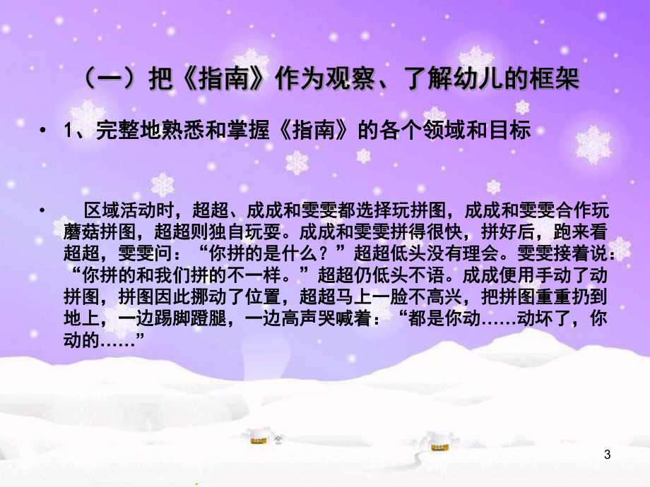 学习《指南》观察了解幼儿课件.ppt_第3页