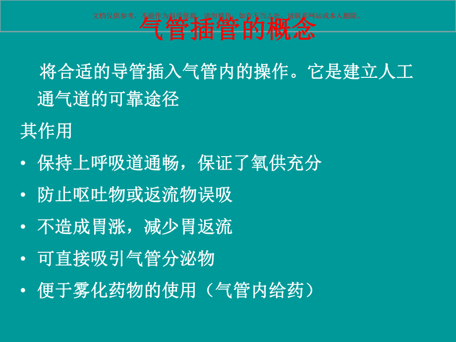 急救气管插管课件.ppt_第1页