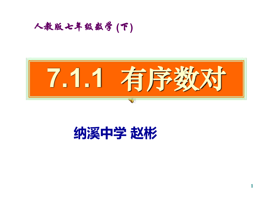 7.1.1有序数对(经典公开课)PPT课件.pp.ppt_第1页