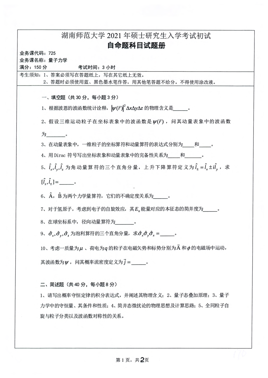 2021年湖南师范大学考研真题725量子力学.pdf_第1页