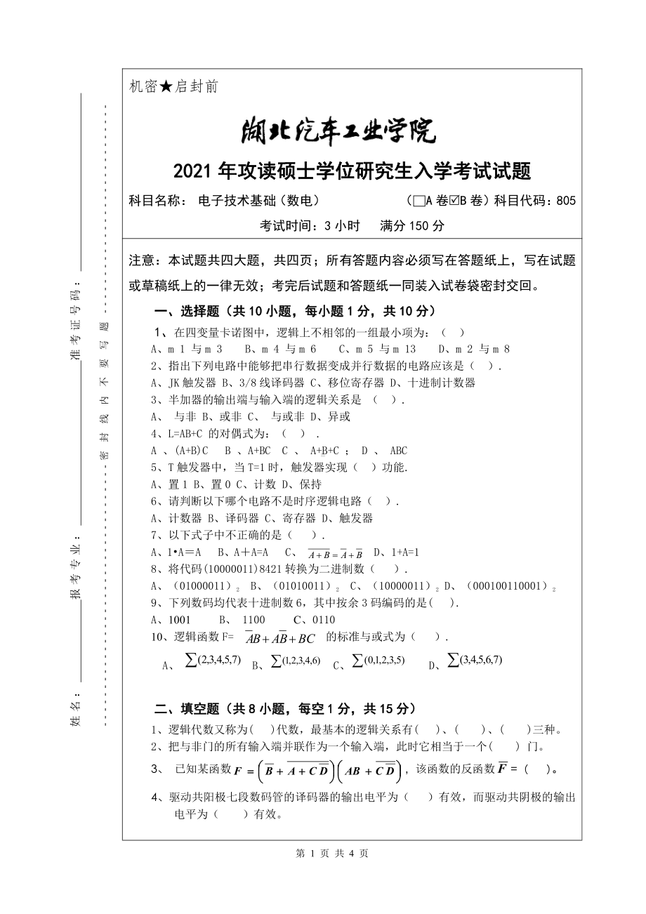 2021年湖北汽车工业学院硕士考研真题805电子技术基础（数电）（B卷）.pdf_第1页