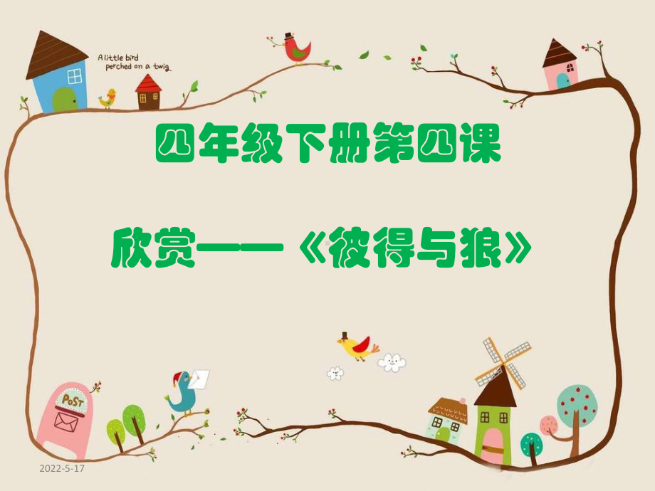 《彼得与狼》课件.ppt_第1页