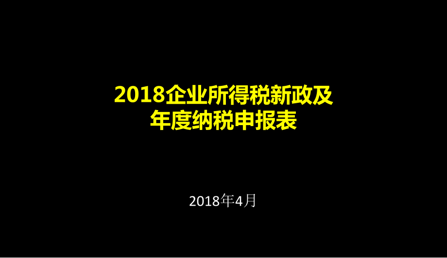 企业所得税汇算清缴培训课件-(1).pptx_第1页