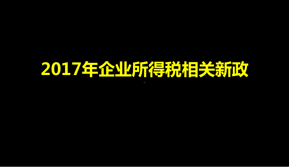 企业所得税汇算清缴培训课件-(1).pptx_第2页