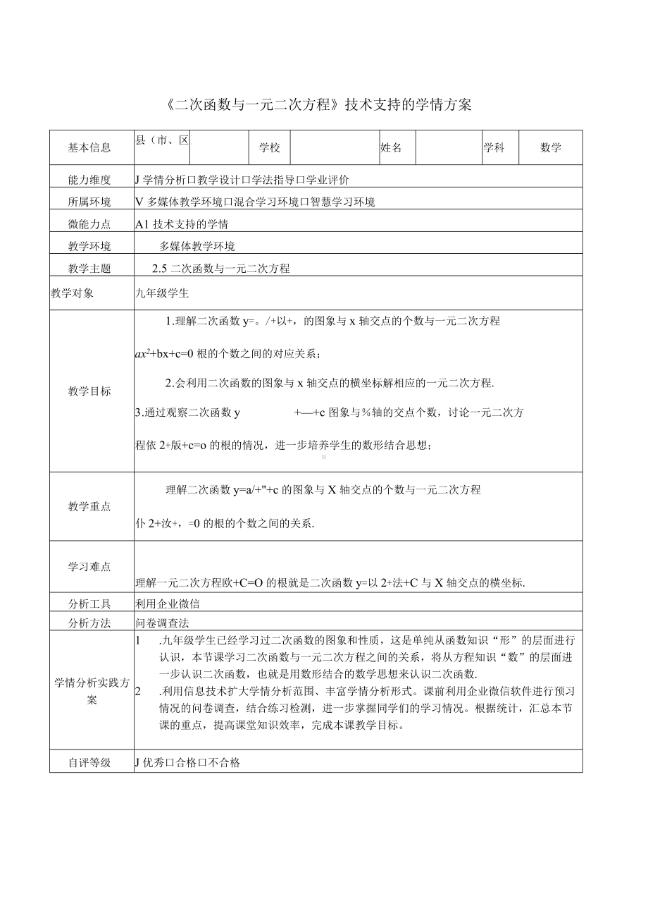 A1《二次函数与一元二次方程》技术支持的学情方案.docx_第1页