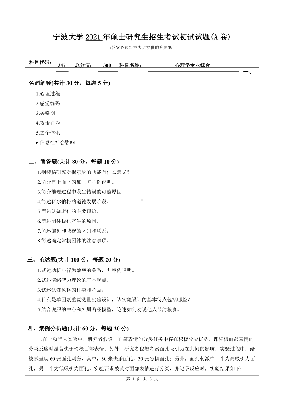 2021年宁波大学硕士考研真题347心理学专业综合.doc_第1页