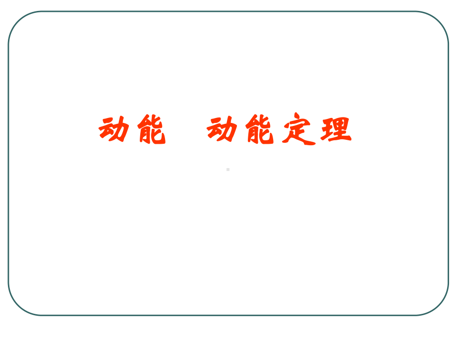 动能和动能定理课件.ppt_第1页