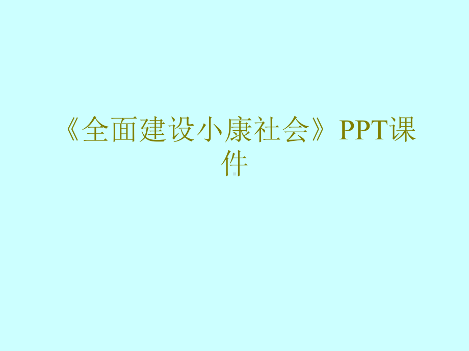 《全面建设小康社会》PPT课件.ppt_第1页