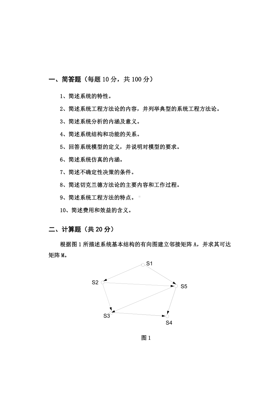 山东科技大学2019年硕士研究生自命题试题801系统工程.pdf_第1页