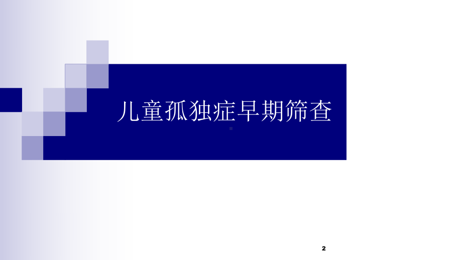 儿童孤独症早期诊-课件.ppt_第2页